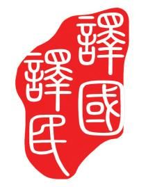 譯國譯民翻譯公司 跨越70多種語言的專業(yè)橋梁