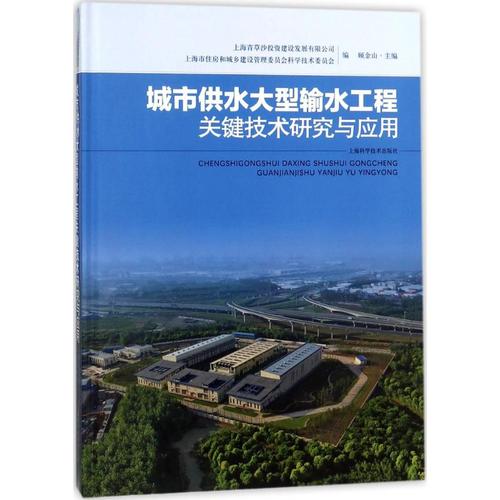 城市供水大型輸水工程關鍵技術研究與應用 上海青草沙投資建設發展