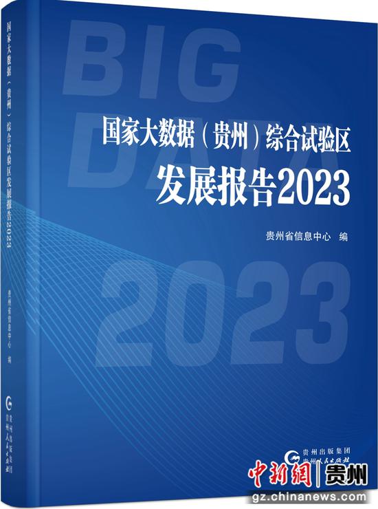 國家大數(shù)據(jù) 貴州 綜合試驗(yàn)區(qū)發(fā)展報(bào)告2023 成果發(fā)布