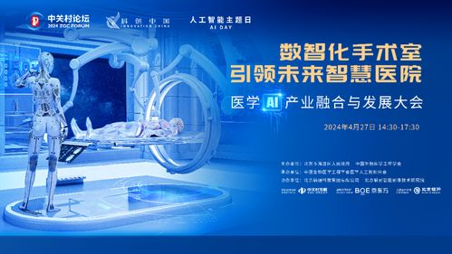 2024中關村論壇醫(yī)學ai產(chǎn)業(yè)融合與發(fā)展大會召開