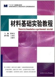 材料科學研究與工程技術系列 材料基礎實驗